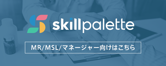 SKill Palette MR/MSL/マネージャー向け