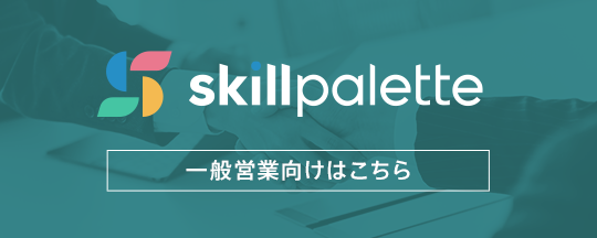 SKill Palette 一般業務向け